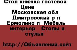 Стол книжка гостевой › Цена ­ 3 000 - Московская обл., Дмитровский р-н, Ермолино п. Мебель, интерьер » Столы и стулья   